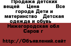 Продажа детских вещей. › Цена ­ 100 - Все города Дети и материнство » Детская одежда и обувь   . Нижегородская обл.,Саров г.